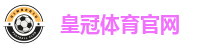 皇冠体育 - 皇冠体育官方网站 - Crown Sports